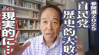 【2025参院選後半戦へ】「自民党歴史的大敗」が現実味を帯びてきました。民意で政治が変わりそうです。