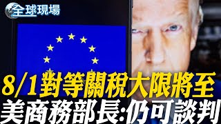 對等關稅大限將至 商務部長盧特尼克留伏筆 8/1後關稅有望改變?｜菲總會談美防長.國務卿 強化軍事共同抗中【全球現場】20250722 @全球大視野Global_Vision
