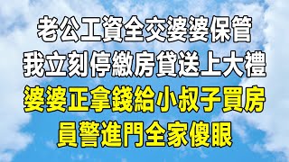 老公工資全交婆婆保管！我立刻停繳房貸送上大禮！婆婆正拿錢給小叔子買房，員警進門全家傻眼！#情感秘密 #情感 #故事分享 #故事頻道 #人生感悟 #為人處世#生活經驗#婆媳故事#子女孝順#孝順#子女不孝
