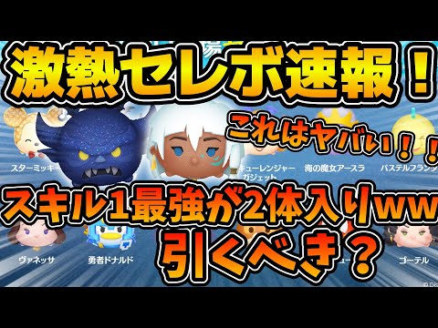 【ツムツム】マジでスターウォーズセレボ並みに熱い！！！！ガジェットで稼いでいる人は絶対引いて欲しいセレボ！！闇夜の魔人チェルナボーグ、キーダが同時復活したけど引くべき？