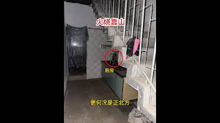 樓梯下方不要做廚房 #住房有講究 #小房 #農村自建房