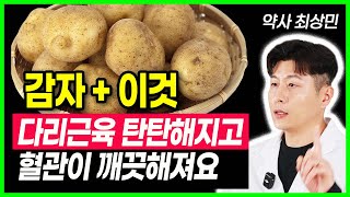 감자를 '이렇게' 먹으면 무릎통증, 다리저림 싹 사라집니다 감자 반드시 이렇게 드세요 사라지는 근육이 다시 짱짱해 집니다 노년기 건강 몸속 혈관질환 염증 억제종아리쥐 다리근육