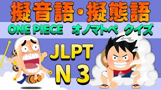 【JLPT N3 】Vocabulary Quiz★ONE PIECEで楽しく学習《擬態語・擬音語ver.》onomatopoeia