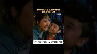 綠共跟紅共拿小孩演樣板戲，對照看完87分像！