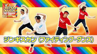 運動会マーチでパフォーマンス！【ジンギスカン】で《ファイティング・ダンス》を踊ろう♪監修：佐藤弘道