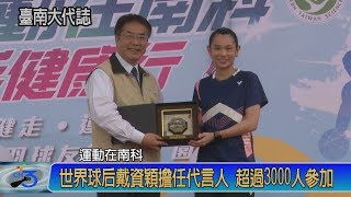 世界球后戴姿穎代言 運動在南科超過3000人參加