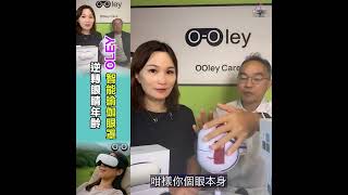 淚水枯乾、青光眼人士嘅救星： 科大OleyCare智能護眼眼罩