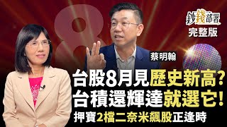 台股8月將見歷史新高？輝達還台積電選它！昇陽,中砂 2檔二奈米供應鏈大吃紅利《鈔錢部署》盧燕俐 ft.蔡明翰 20250722