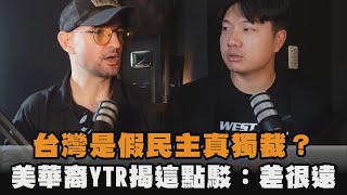 台灣是假民主真獨裁？美華裔YTR揭這點駁：差很遠