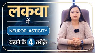 लकवा मरीज Neuroplasticity कैसे बढ़ाए | Neuroplasticity for Paralysis Patients | Dr Pragti Gupta