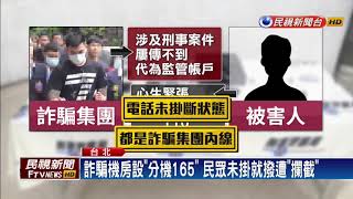 假檢警誆涉刑案監管帳戶 28人遭詐5千萬－民視新聞