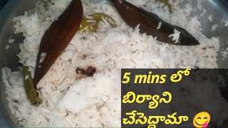 #5 mins plain rice biryani|చాలా త్వరగా చేసుకోగలిగే ప్లైన్ రైస్ బిర్యాని చాలా బాగుంటుంది 😋👌