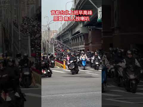 首都台北上班早高峰；現場原聲無1人按喇叭