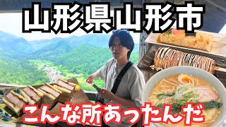 【山形観光】絶品グルメの連続！山形市のグルメと観光を堪能するドライブ旅行が最高すぎた
