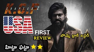 |KGF chapter 2 USA review|Celebrity mastii|#kgf#kgf2#usareview|Genuine review|