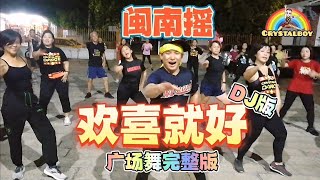 闽南摇🔥【欢喜就好】DJ改版 广场舞完整版 | 抖音舞蹈 | Tiktok Fitness Dance | Crystalboy Zumba | 陈雷 | Huan Xi Jiu Hao | 洗脑歌