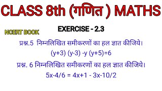 Class 8th Maths || Ncert Maths || EXERCISE -2.3 || Chapter - 2 ||