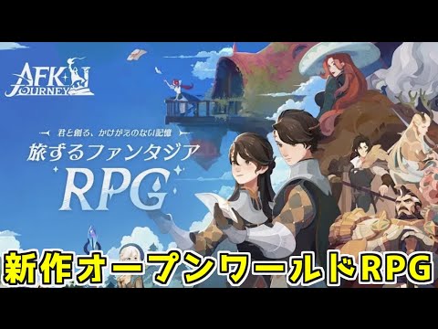 【AFK：ジャーニー】AFKシリーズ最新作が出たのでさくっと解説