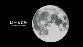 【Live】Creepy Nuts × Ayase × 幾田りら - ばかまじめ