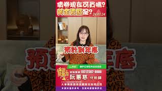 必看!!!!債券現在可以買嗎?黃金賣點是?