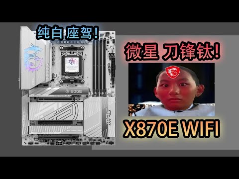 【AMD主板測評系列】主打性價比的AM5高端座駕？微星MPG X870E EDGE TI WIFI主板！AMD motherboard evaluation series