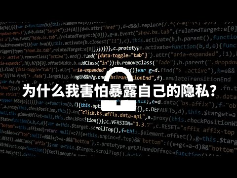 我为什么害怕暴露自己的隐私？ | 爱丽丝与兔子洞 Alice & Rabbit Hole