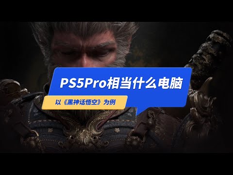 PS5Pro玩《黑神话悟空》相当什么显卡的电脑？