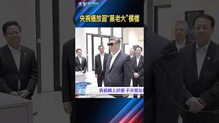 黨媒一定是故意的！習上海行遭兩處“高級黑”｜大宇拍案驚奇 #習近平 #上海