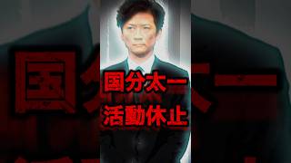 【第二の中居？】国分太一が無期限の活動休止...奥さんは今何を思うのか...#shorts #芸能人 #ゴシップ #中居正広 #永野芽郁