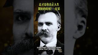 這才是你真正人生開始的時刻！——尼采 #存在主義 #哲學語錄 #哲學思考 #自我成長 #個體化 #情感 #人生智慧 #心靈成長 #尼采 #卡爾榮格