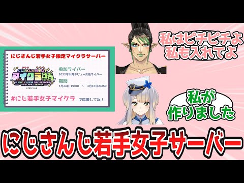 にじさんじ若手女子限定マイクラサーバーについて語り合うにじ民の反応【Vtuber/にじさんじ/反応集】