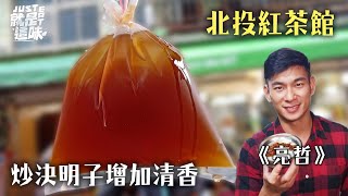 【亮哲的口袋名單】北投古早味袋裝紅茶～炒決明子讓茶味更清香！！｜【就是這味】