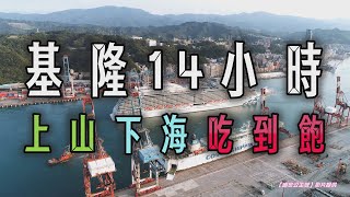 基隆小鎮開箱！海景、玩樂、小吃美食、拍照打卡，14小時玩到翻【食尚小編出任務】