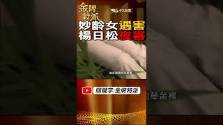 #shorts 女子逛新廟遇害!楊日松夜審!@台灣大搜索CtiCSI  @中天電視CtiTv  #金牌特派 #台灣大搜索