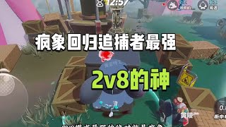 疯象回归追捕者最强英雄！2v8的神