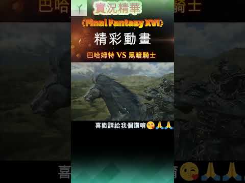 巴哈姆特 vs 黑暗騎士《Final FantasyXVI/最終幻想16》【YY實況】#FF16