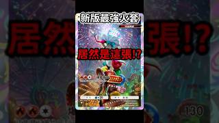 新版最強火套🔥好燒好燒😱 #ポケポケ #pokemon #遊戲 #寶可夢卡牌遊戲