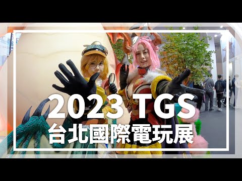 2023 TGS 台北國際電玩展 PART 2｜COSPLAY｜SHOW GIRL｜遊戲