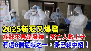 2025新冠又爆發，各地疫情再告急，症狀不發燒！有這6個症狀之一，你已經中招！