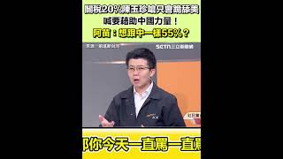 關稅20%陳玉珍嗆只會跪舔美國 喊要藉助中國力量！阿苗：想跟中一樣55%？｜三立新聞網 SETN.com