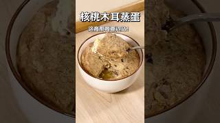 核桃木耳蒸鸡蛋，三高快点靠边站！ #食疗养生 #核桃 #木耳 #小妙招大作用#养生 #健康 #科普 #食补 #饮食 #中医