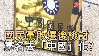 國民黨敗選後檢討 黨名去「中國」化?｜寰宇新聞20200114