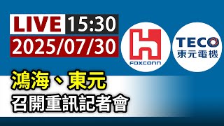 【完整公開】LIVE 鴻海、東元 召開重訊記者會