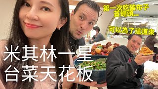 帶德國老公吃台菜天花板🍽️2個人花了五千塊值得嗎？老公說熱炒100也一樣好吃🤣第一次吃蒼蠅頭就愛上😍｜富錦樹台菜香檳(請開中文CC字幕)