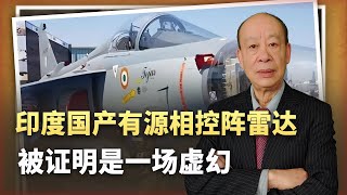 印度斯坦航空公司突然放棄國產主動相控陣雷達，印度人一片哀嘆