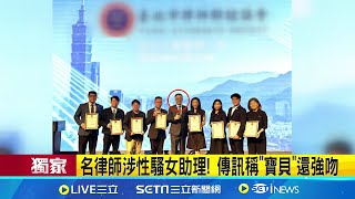 名律師涉性騷女助理! 傳訊稱"寶貝"還強吻 疑性騷女助理"熊抱+強吻" 雙方以15萬和解 │記者 陳亭汝│新聞一把抓20250712│三立新聞台