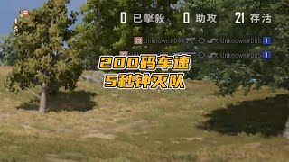 绝地求生PUBG：200码的车速，平均5秒钟灭1队，蓝洞都不管吗？【老7吃鸡解说】