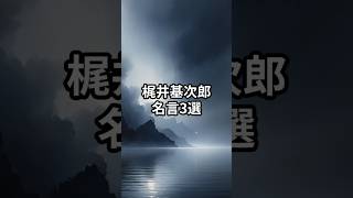梶井基次郎 名言3選　#名言 #偉人 #梶井基次郎 #shorts