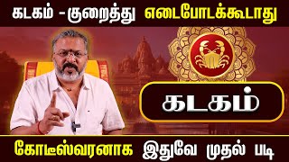 கடகம் - கோடீஸ்வரனாக இதுவே முதல் படி  || kadagam rasipalan