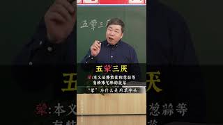 “五荤三厌”，“五荤”指什么？文言文  古文  文学常识  家长必读